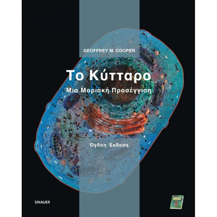 Το Κύτταρο Μια Μοριακή Προσέγγιση  8η Έκδοση