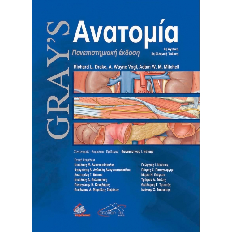 Gray’s Ανατομία 3η έκδοση