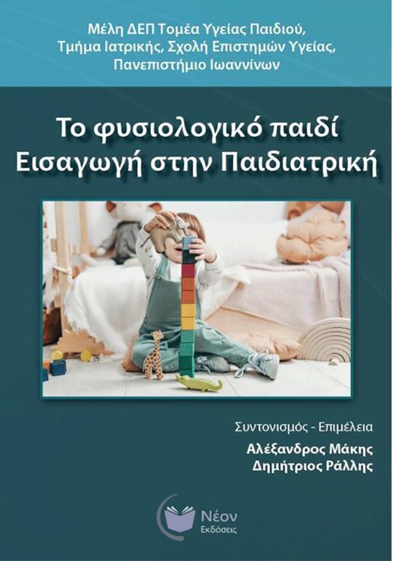 Το Φυσιολογικό Παιδί (Εισαγωγή στην Παιδιατρική)