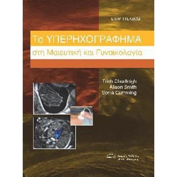 Το Υπερηχογράφημα στη Μαιευτική και Γυναικολογία: Πώς, Γιατί και Πότε