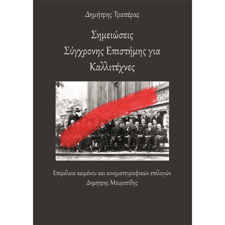 Σημειώσεις Σύγχρονης Επιστήμης για Καλλιτέχνες