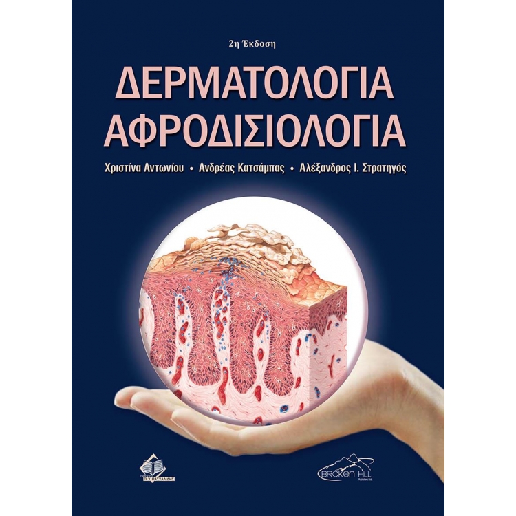 Δερματολογία και Αφροδισιολογία, 2η Έκδοση