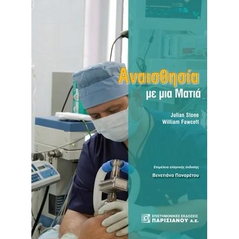 Αναισθησία με μια ματιά, 1η έκδοση