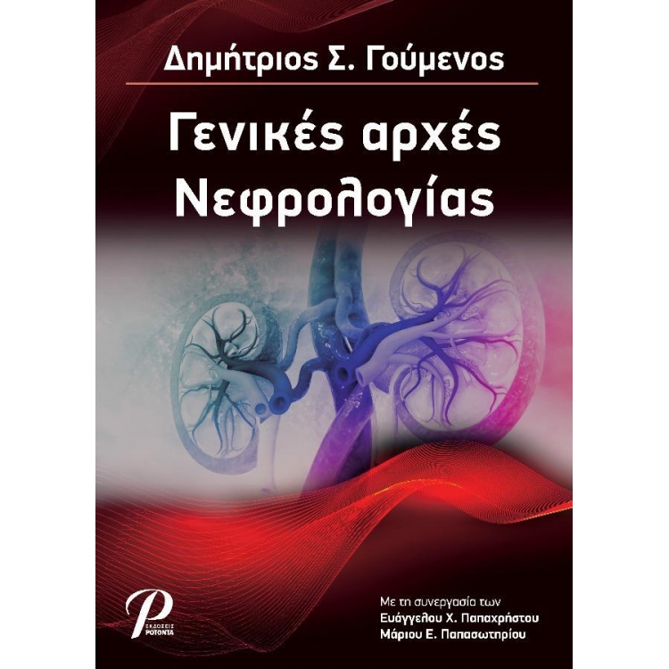 Γενικές Αρχές Νεφρολογίας