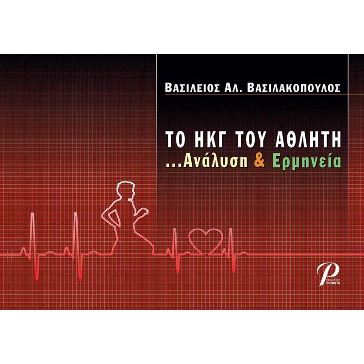 Το ΗΚΓ του Αθλητή ...Ανάλυση & Ερμηνεία