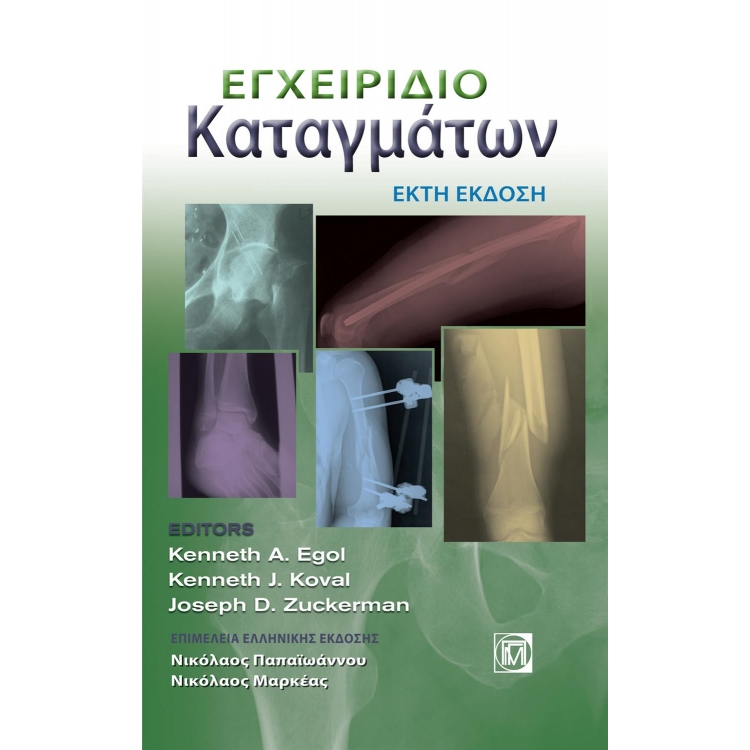 Εγχειρίδιο Καταγμάτων, 6η Έκδοση