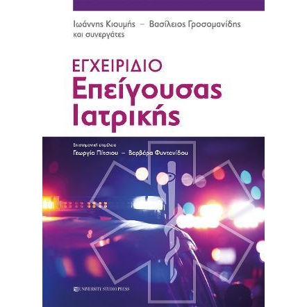 Εγχειρίδιο Επείγουσας Ιατρικής