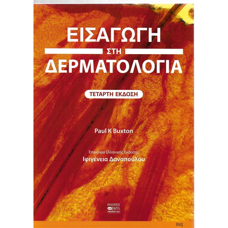 ΕΙΣΑΓΩΓΗ ΣΤΗ ΔΕΡΜΑΤΟΛΟΓΙΑ 4η Έκδοση