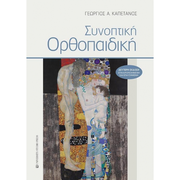 Συνοπτική Ορθοπαιδική, 2η Έκδοση