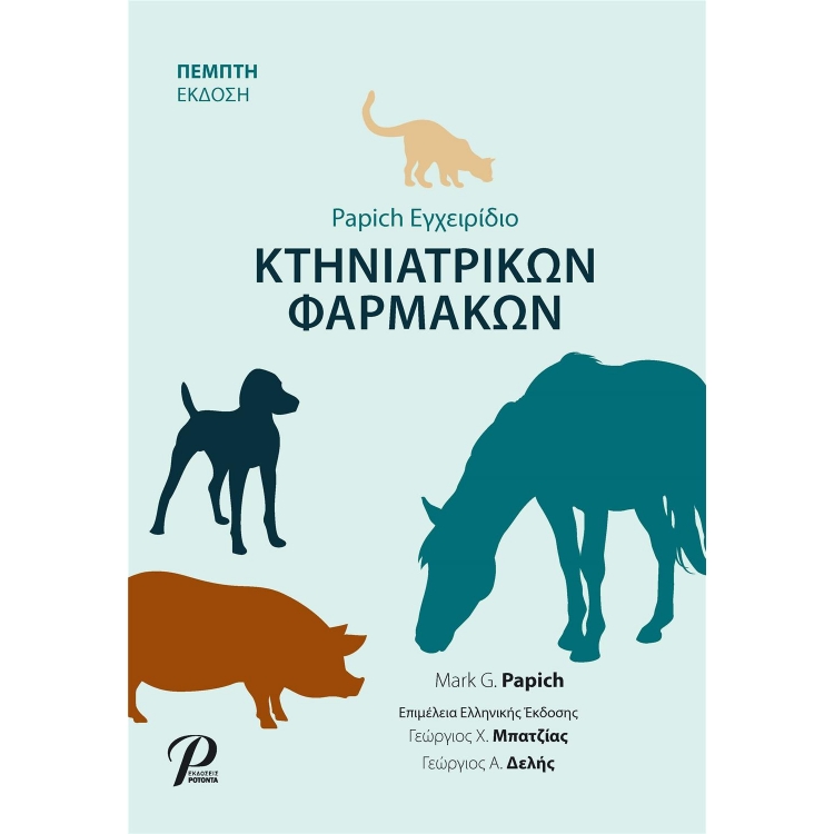 PAPICH Εγχειρίδιο Κτηνιατρικών Φαρμάκων
