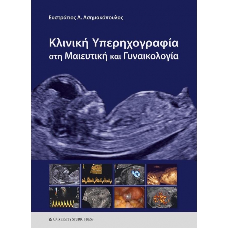 Κλινική Υπερηχογραφία στη Μαιευτική και Γυναικολογία
