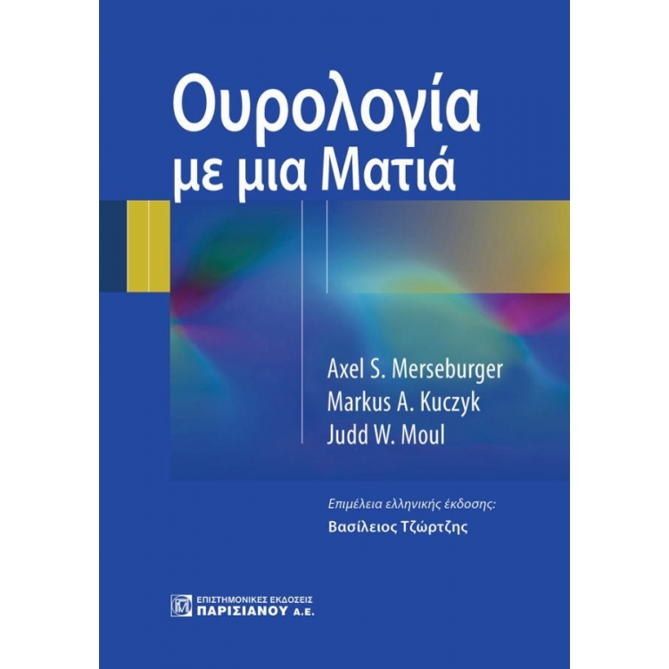 Ουρολογία με μια ματιά