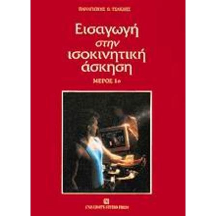 Εισαγωγή στην ισοκινητική άσκηση