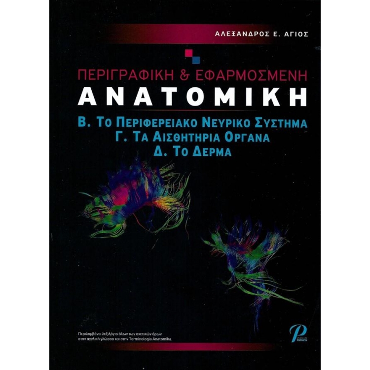 Περιγραφική & Εφαρμοσμένη Ανατομική, Τόμος Β`