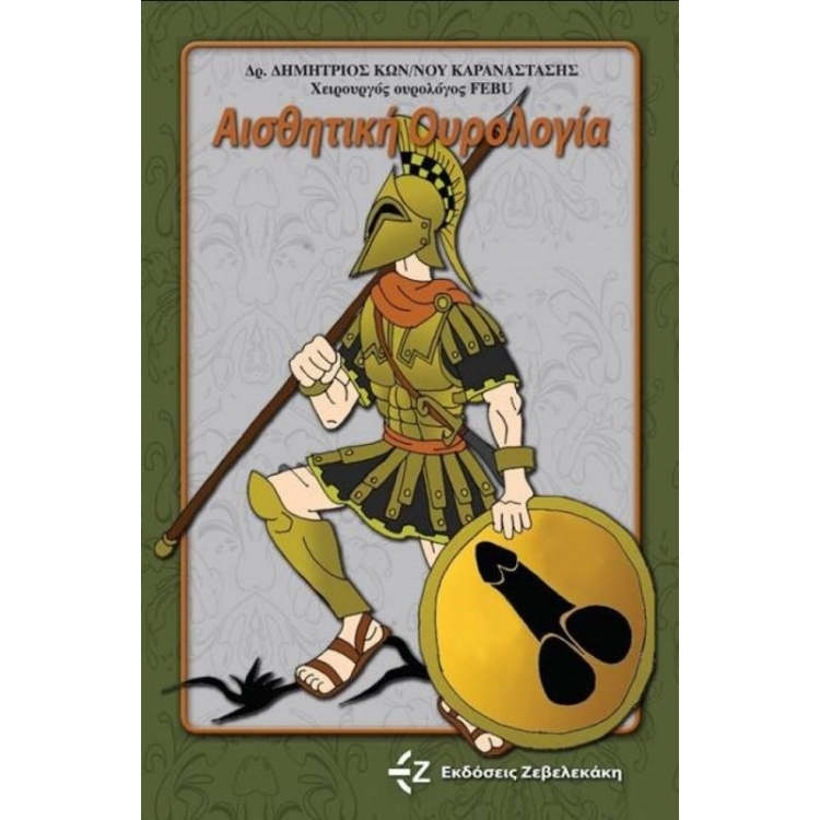 Αισθητική Ουρολογία
