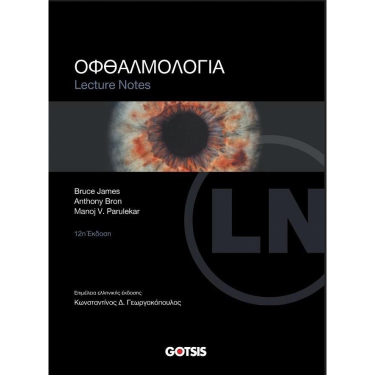 LECTURES NOTES ΟΦΘΑΛΜΟΛΟΓΙΑ