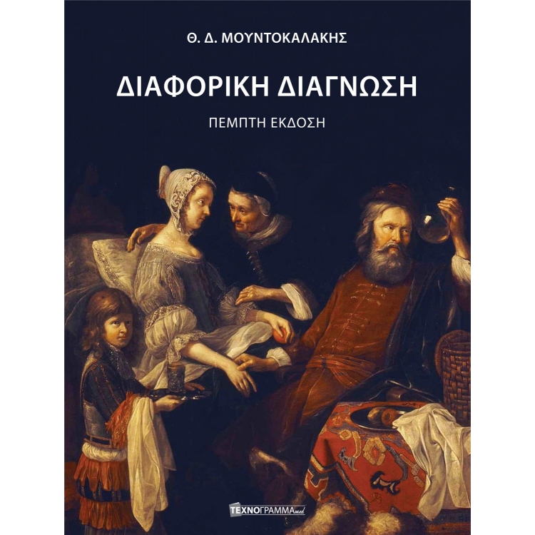 Διαφορική Διάγνωση Μουντοκαλάκη, 5η Έκδοση