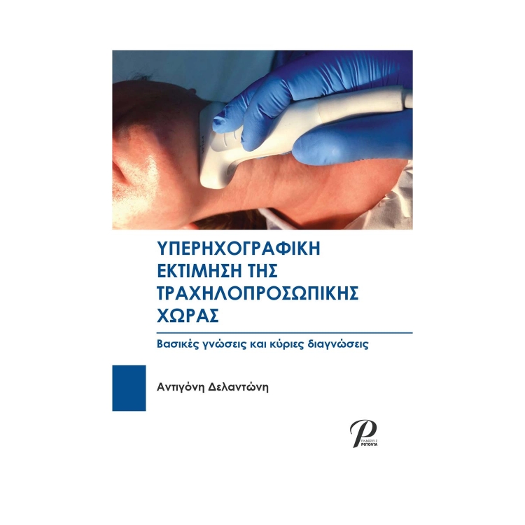 Υπερηχογραφική Εκτίμηση της Τραχηλοπροσωπικής Χώρας