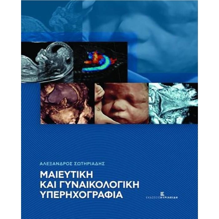 Μαιευτική και Γυναικολογική Υπερηχογραφία, 1η Έκδοση