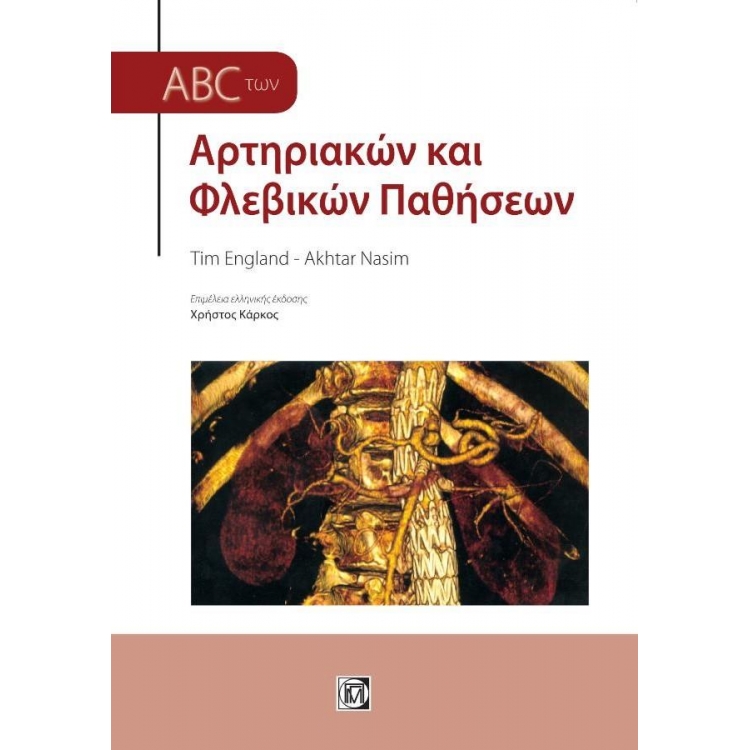 ABC ΤΩΝ ΑΡΤΗΡΙΑΚΩΝ ΚΑΙ ΦΛΕΒΙΚΩΝ ΠΑΘΗΣΕΩΝ (3Η ΕΚΔ.)