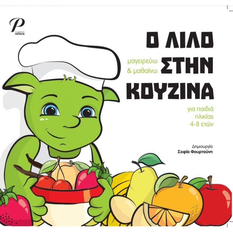 Ο Λίλο στην Κουζίνα, Μαγειρεύω & Μαθαίνω