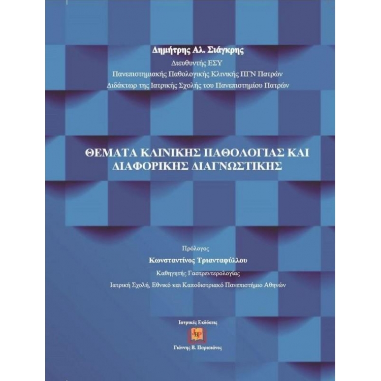 Θέματα Κλινικής Παθολογίας και Διαφορικής Διαγνωστικής