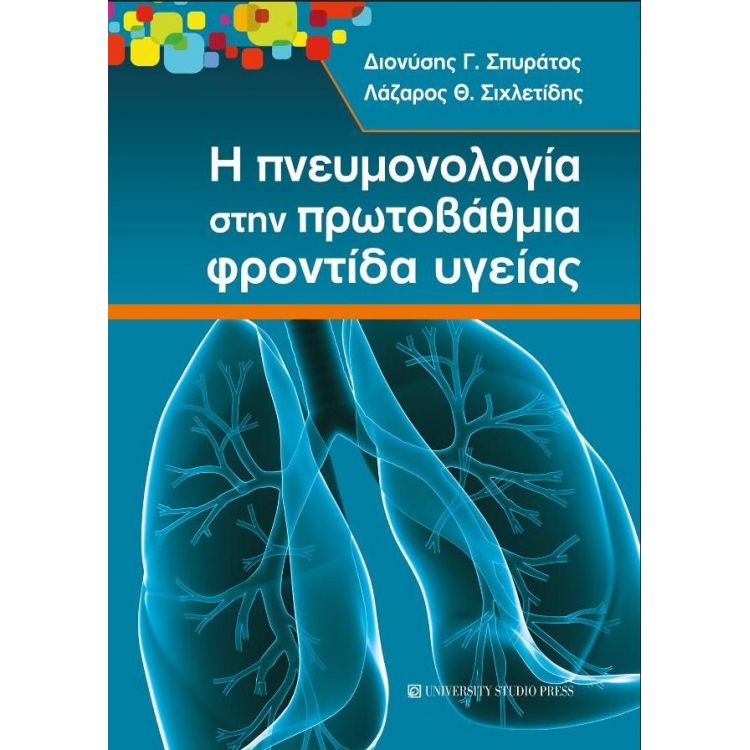 Η Πνευμονολογία στην Πρωτοβάθμια Φροντίδα Υγείας