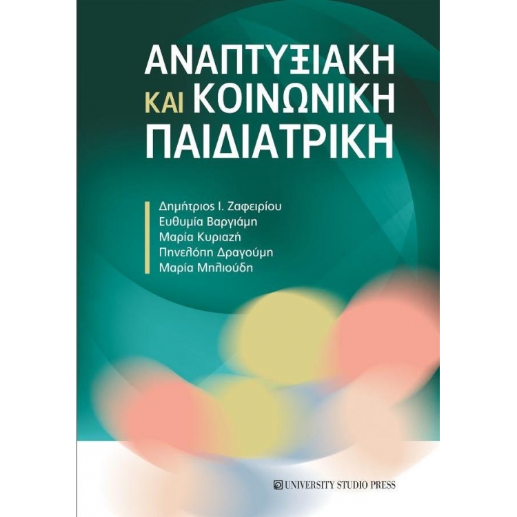 Αναπτυξιακή και Κοινωνική Παιδιατρική