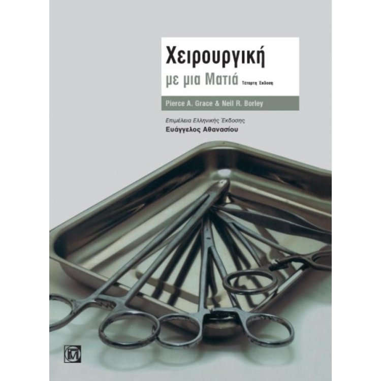 ΧΕΙΡΟΥΡΓΙΚΗ ΜΕ ΜΙΑ ΜΑΤΙΑ (4Η ΕΚΔ.)