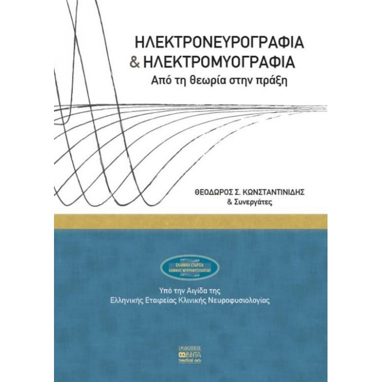 Ηλεκτρονευρογραφία και ηλεκτρομυογραφία: Από τη θεωρία στην πράξη