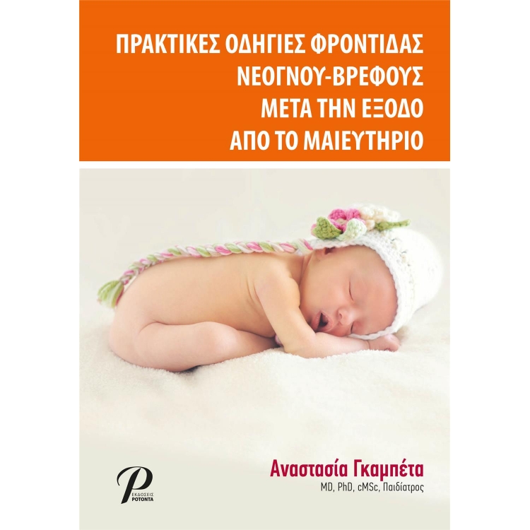 Πρακτικές Οδηγίες Φροντίδας Νεογνού-Βρέφους μετα την Έξοδο από το Μαιευτήριο