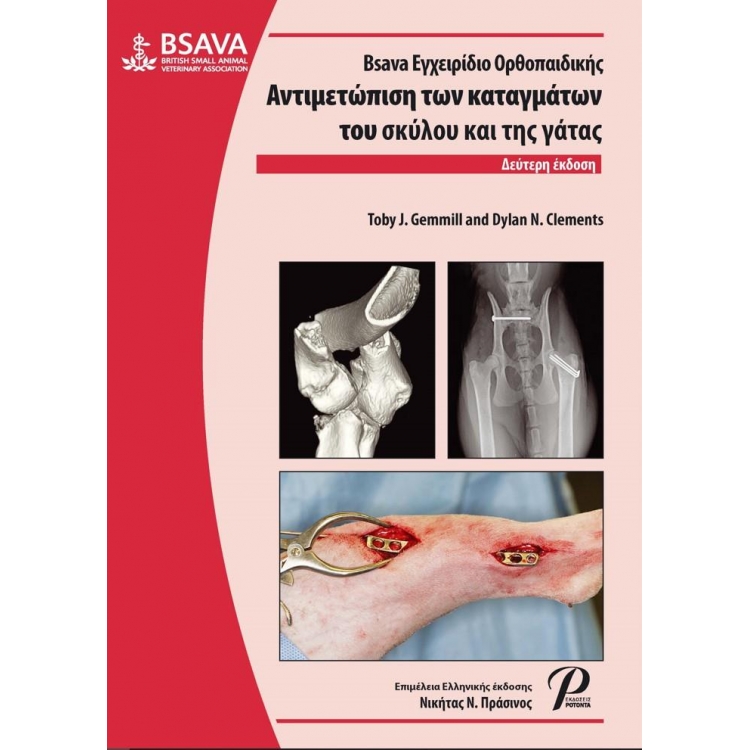 BSAVA Εγχειρίδιο Ορθοπαιδικής: Αντιμετώπιση των Καταγμάτων του Σκύλου και της Γάτας, 2η Έκδοση