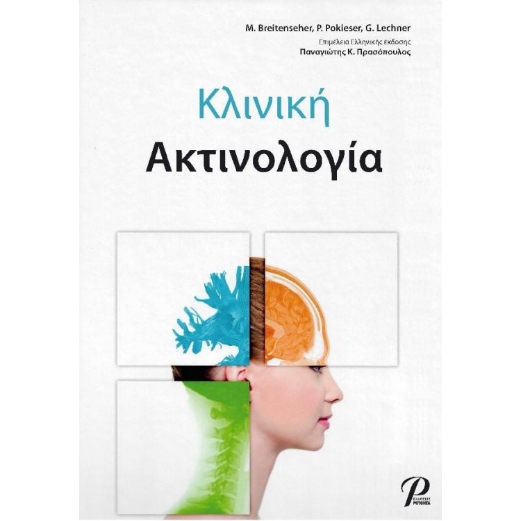 Κλινική Ακτινολογία (Breitenseher)