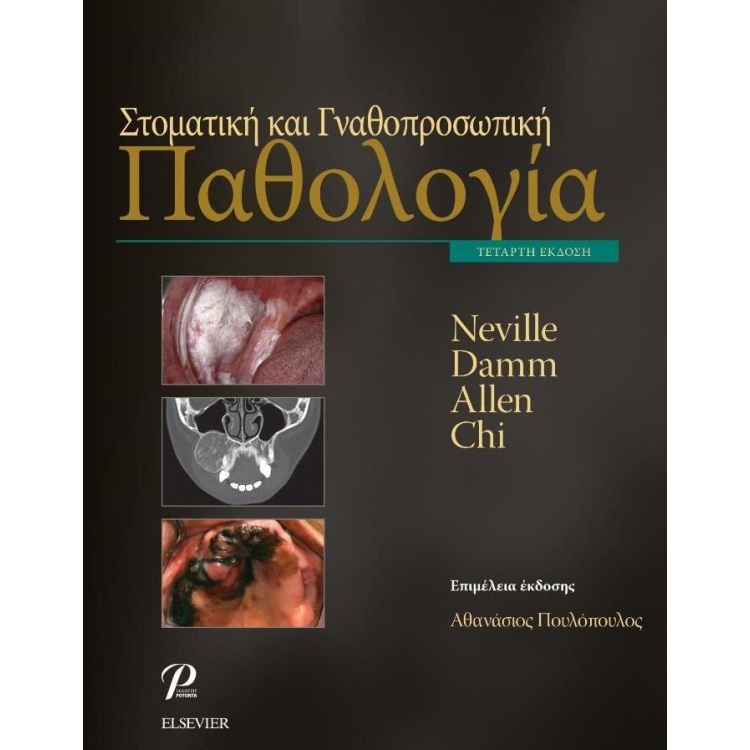 Στοματική και Γναθοπροσωπική Παθολογία, 4η Έκδοση