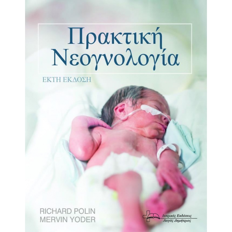 Πρακτική Νεογνολογία, 6η Έκδοση