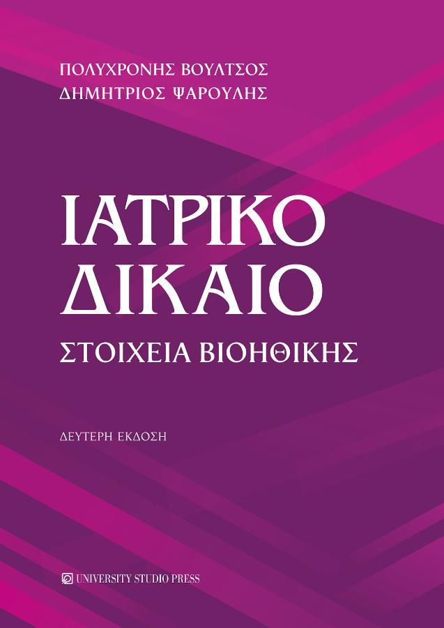 Ιατρικο Δικαιο -Στοιχεία Βιοηθικης, 2η Έκδοση