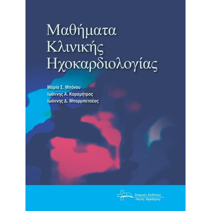 Μαθήματα Κλινικής Ηχοκαρδιολογίας