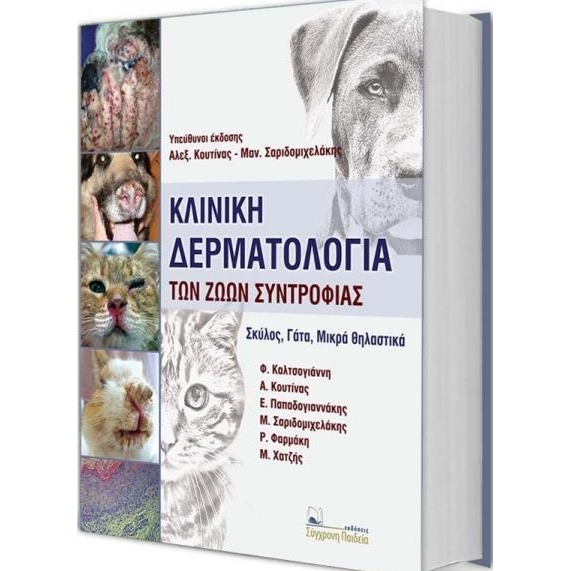 Κλινική Δερματολογία Των Ζώων Συντροφιάς, (Σκύλος, Γάτα, Μικρά Θηλαστικά), 1η Έκδοση