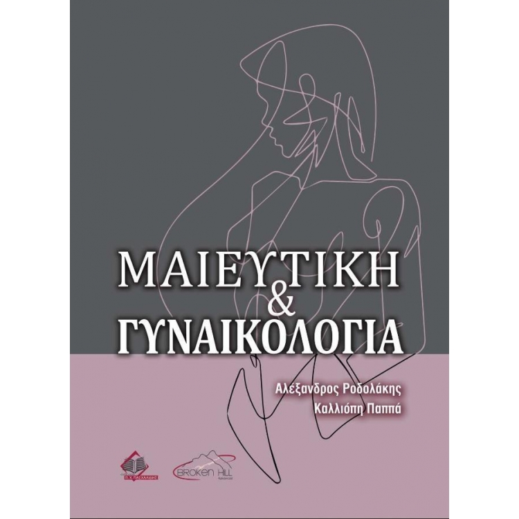 Μαιευτική και Γυναικολογία Ροδολάκη