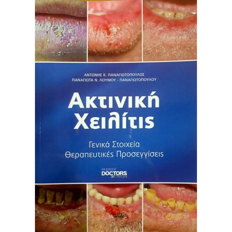 Ακτινική Χειλίτις, Γενικά Στοιχεία - Θεραπευτικές Προσεγγίσεις, 1η Έκδοση