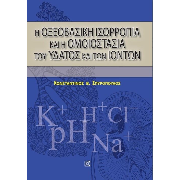 Η ΟΞΕΟΒΑΣΙΚΗ ΙΣΟΡΡΟΠΙΑ ΚΑΙ Η ΟΜΟΙΟΣΤΑΣΙΑ ΤΟΥ ΥΔΑΤΟΣ ΚΑΙ ΤΩΝ ΙΟΝΤΩΝ