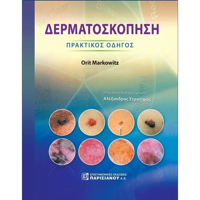 ΔΕΡΜΑΤΟΣΚΟΠΗΣΗ ΠΡΑΚΤΙΚΟΣ ΟΔΗΓΟΣ