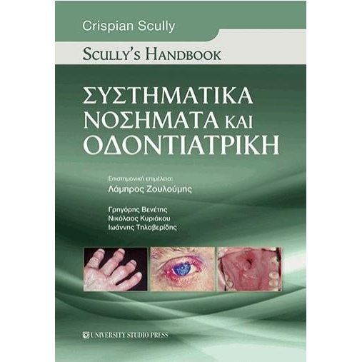 Συστηματικά νοσήματα και οδοντιατρική - Scully`s Handbook