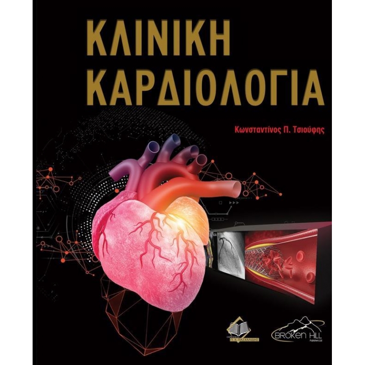 Κλινική Καρδιολογία Τσιούφη, 1η Έκδοση