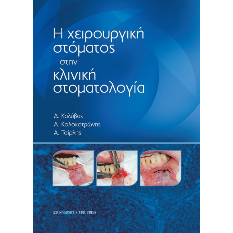 Η Χειρουργική Στόματος στην Κλινική Στοματολογία