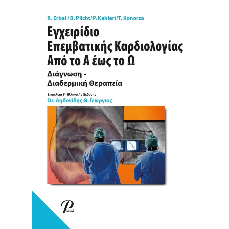 Εγχειρίδιο Επεμβατικής Καρδιολογίας απο το Α έως το Ω