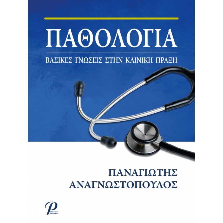 Παθολογία: Βασικές Γνώσεις στην Κλινική Πράξη