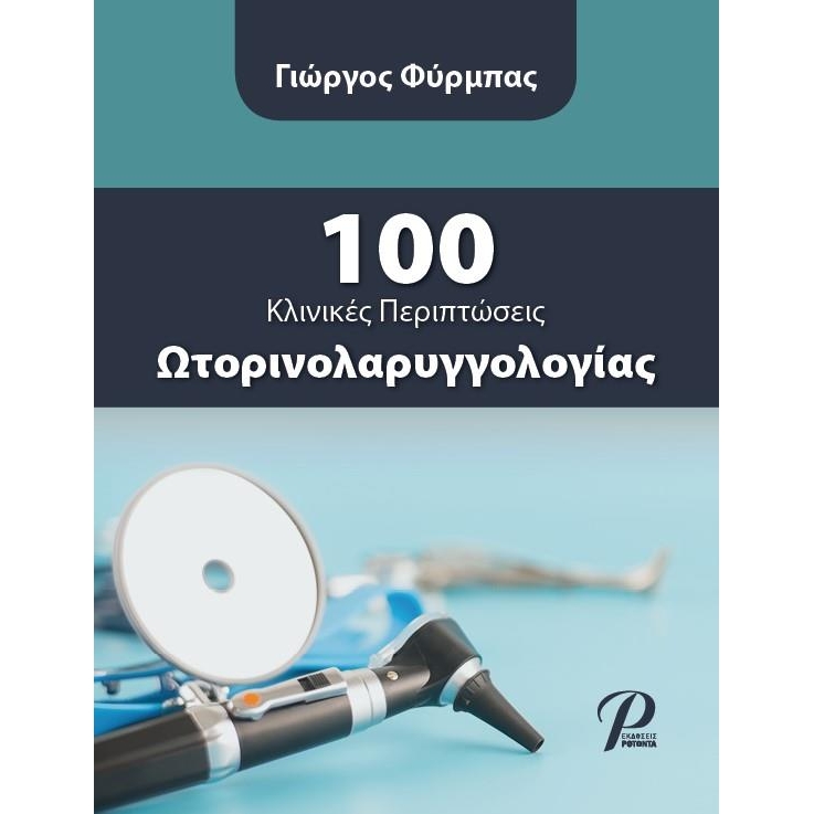 100 Κλινικές Περιπτώσεις Ωτορινολαρυγγολογίας