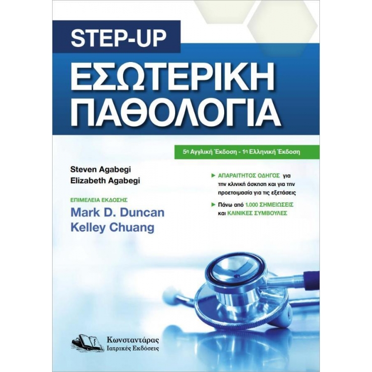 Step-Up Εσωτερική Παθολογία, 1η Έκδοση