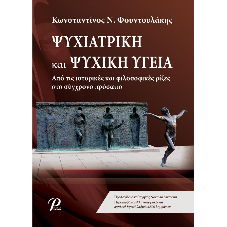 Ψυχιατρική και Ψυχική Υγεία